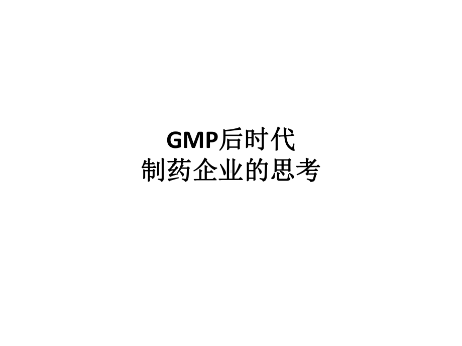 GMP后时代制药企业的思考课件.ppt_第1页