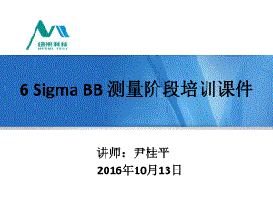 6SigmaBB测量阶段培训课件讲义.ppt