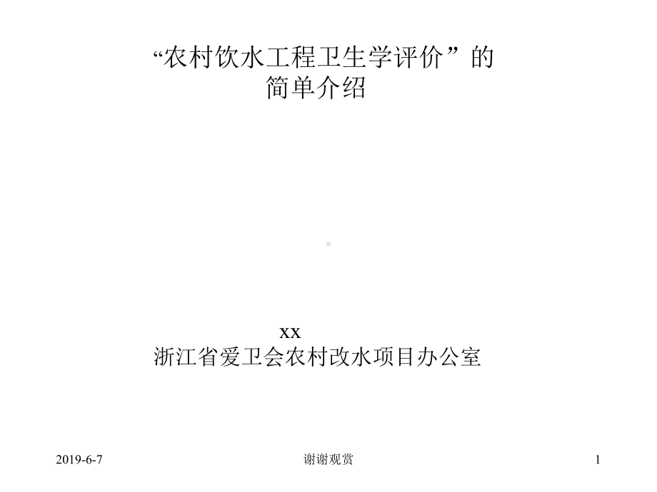 “农村饮水工程卫生学评价”的简单介绍课件.pptx_第1页