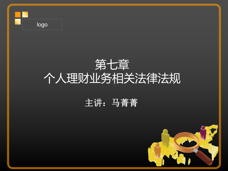 个人理财第二章课件.ppt_第1页