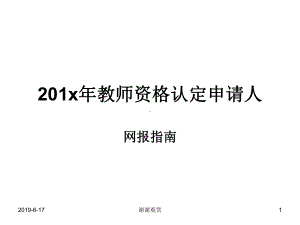 201x年教师资格认定申请人网报指南课件.pptx