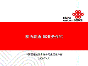 IDC业务介绍解读课件.ppt