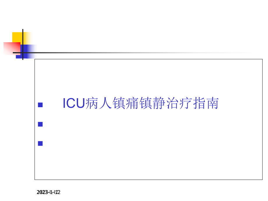 ICU病人镇痛镇静治疗指南(同名733)课件.ppt_第1页