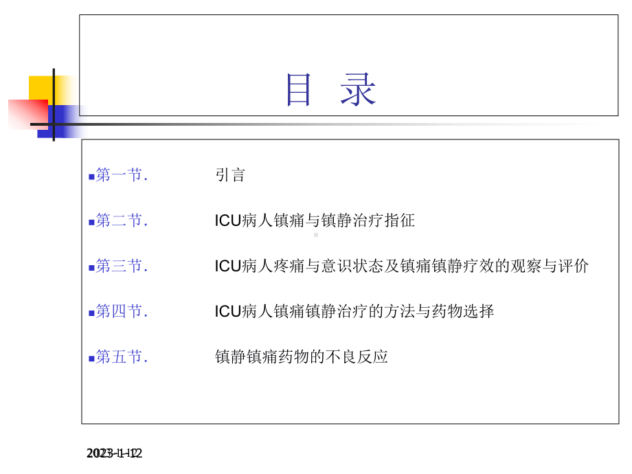 ICU病人镇痛镇静治疗指南(同名733)课件.ppt_第2页