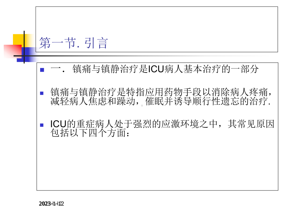 ICU病人镇痛镇静治疗指南(同名733)课件.ppt_第3页