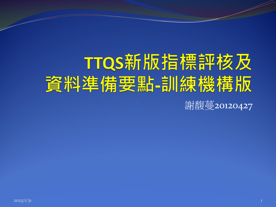 TTQS评核委员报告课件.ppt_第1页