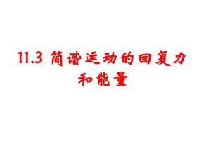 113简谐运动的回复力和能量要点课件.ppt