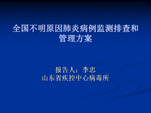 [资料]不明启事肺炎病例监测排查和治理计划课件.ppt