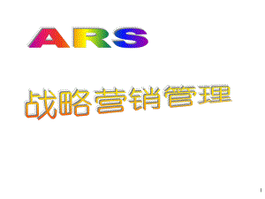 ARS营销理论与运作方法课件.ppt