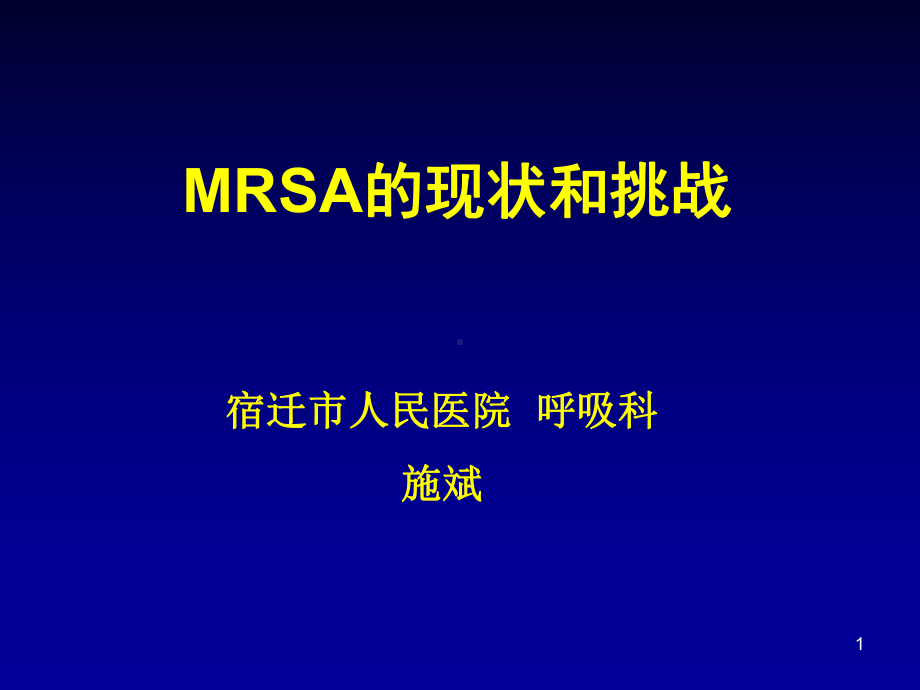 MRSA的现状和挑战课件.ppt_第1页