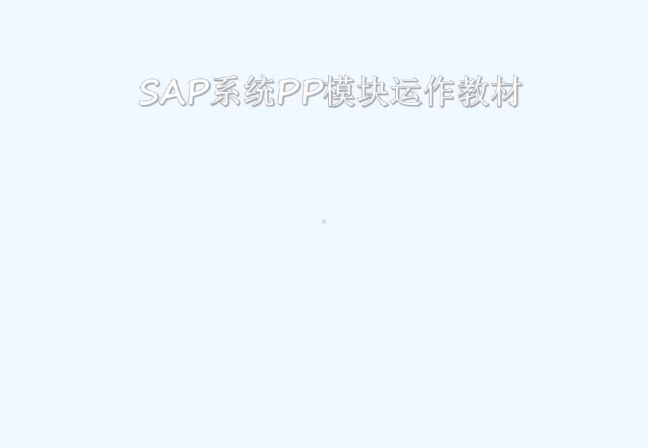 SAPPP模块培训教材课件.ppt_第1页