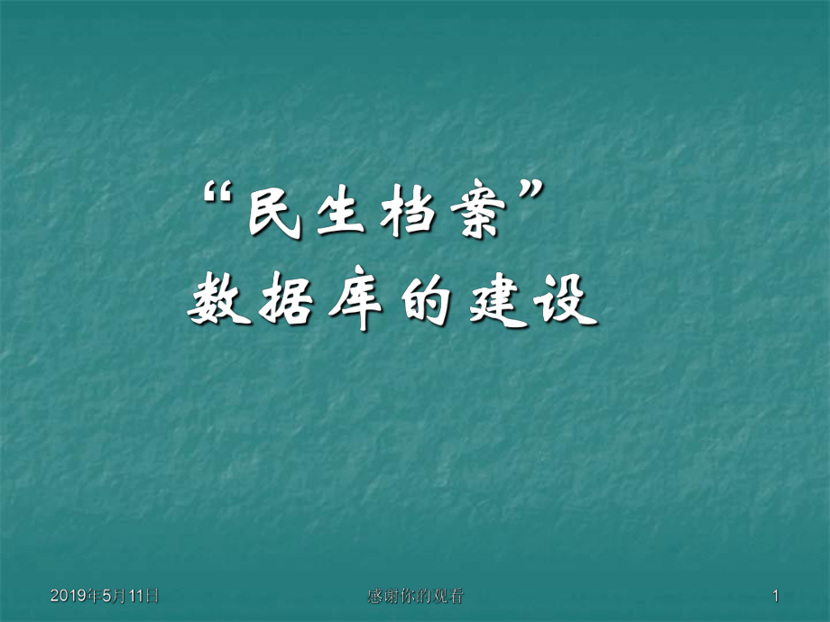 “民生档案”数据库的建设课件.pptx_第1页