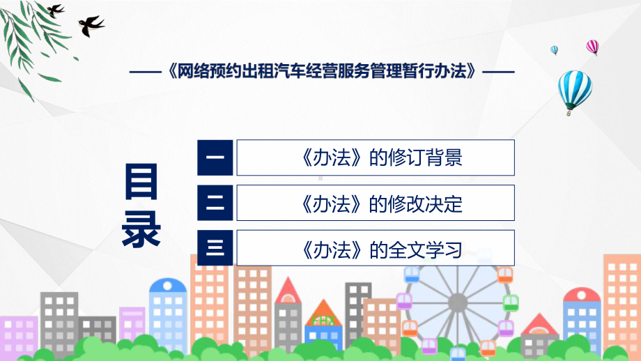 资料完整内容网络预约出租汽车经营服务管理暂行办法宣讲ppt.pptx_第3页