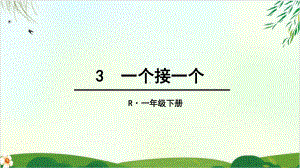 (部编版教材)一年级下册《一个接一个》推荐课件.ppt