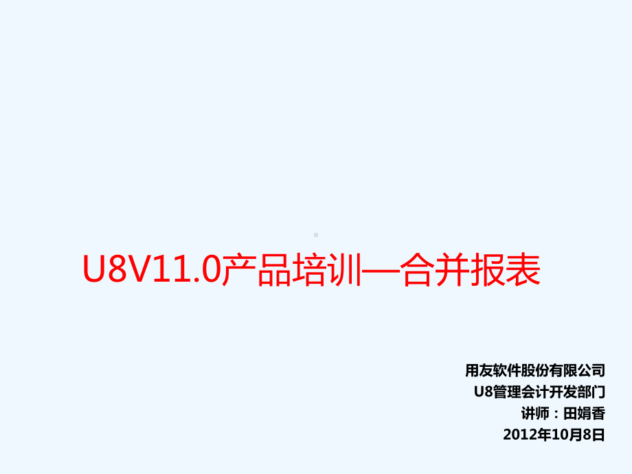 U8V11产品培训—合并报表2)课件.ppt_第1页