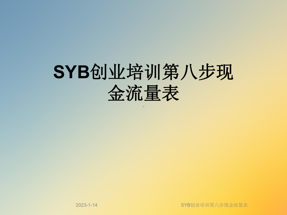 SYB创业培训第八步现金流量表课件.ppt_第1页