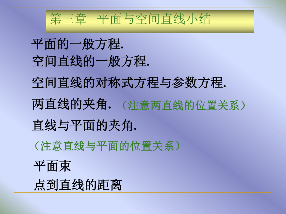 《解析几何》(第四版)吕林根许子道编第3章平面与空间直线小结课件.ppt_第1页