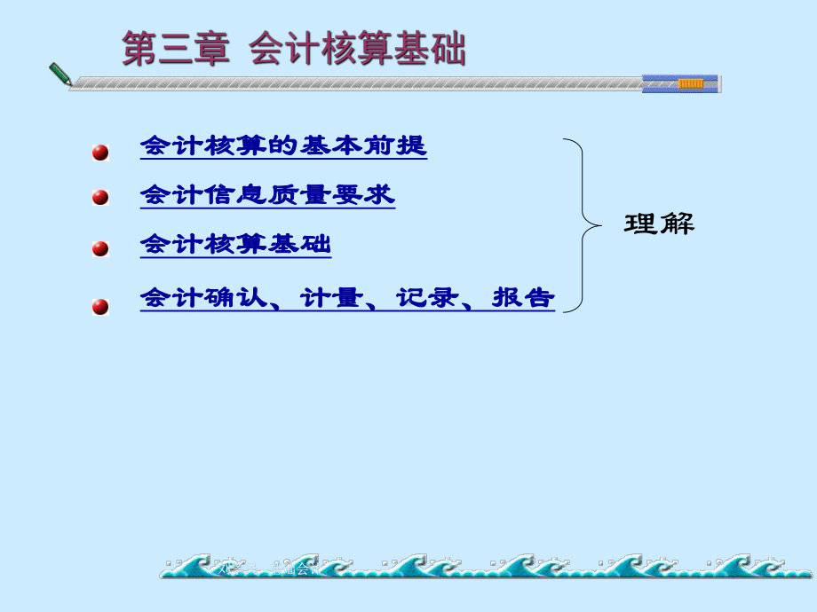 3第三章会计核算基础课件.ppt_第1页