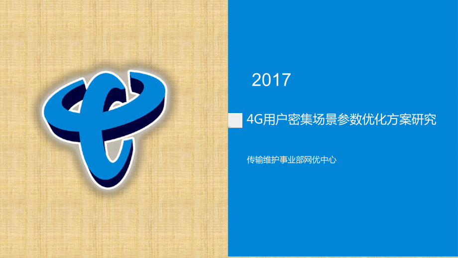 4g用户密集场景参数优化方案研究精编版课件.ppt_第1页