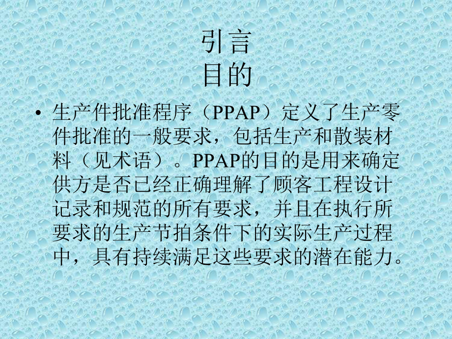 PPAP培训教程课件.pptx_第1页