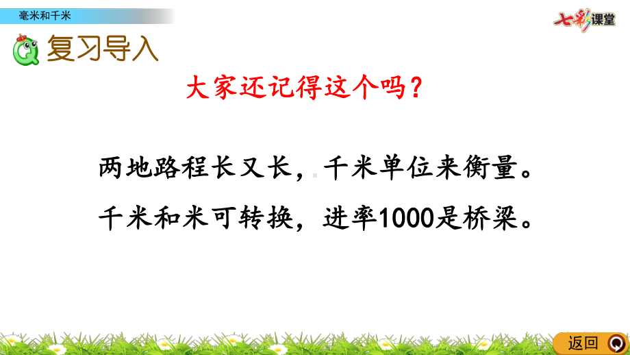 (最新整理)冀教版数学三年级下册整理与评价6毫米和千米课件.pptx_第2页