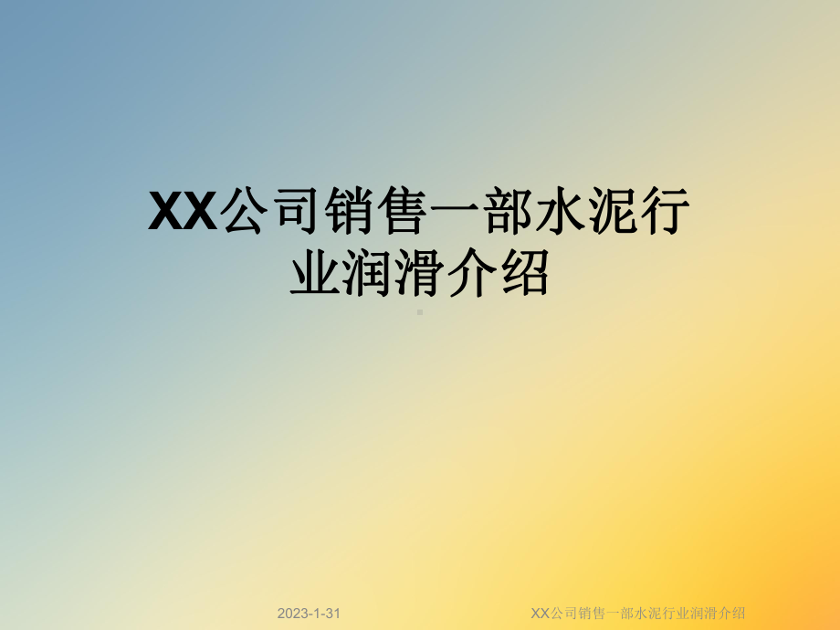 XX公司销售一部水泥行业润滑介绍课件.ppt_第1页