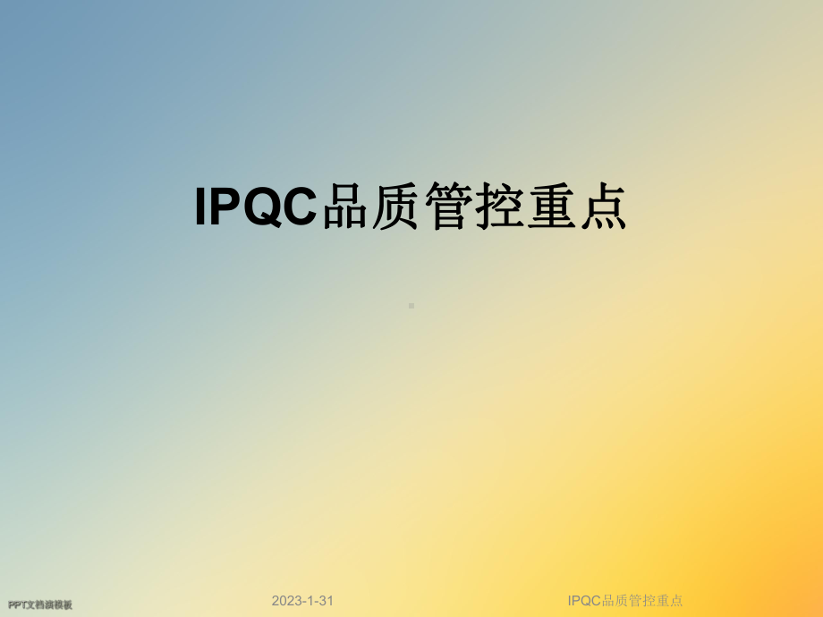 IPQC品质管控重点课件.ppt_第1页