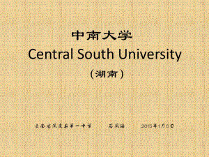 中南大学简介课件.ppt