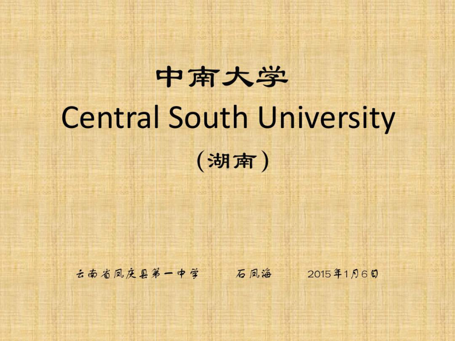 中南大学简介课件.ppt_第1页