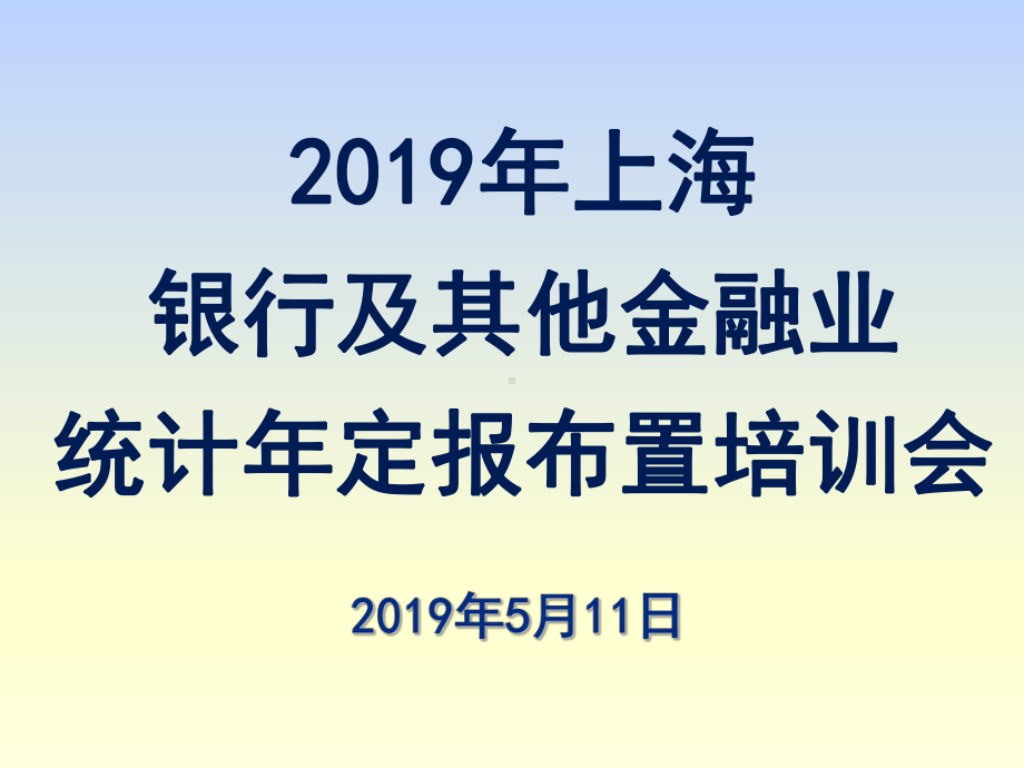 2019年上海银行及其他金融业统计年定报布置培训会课件.pptx_第1页