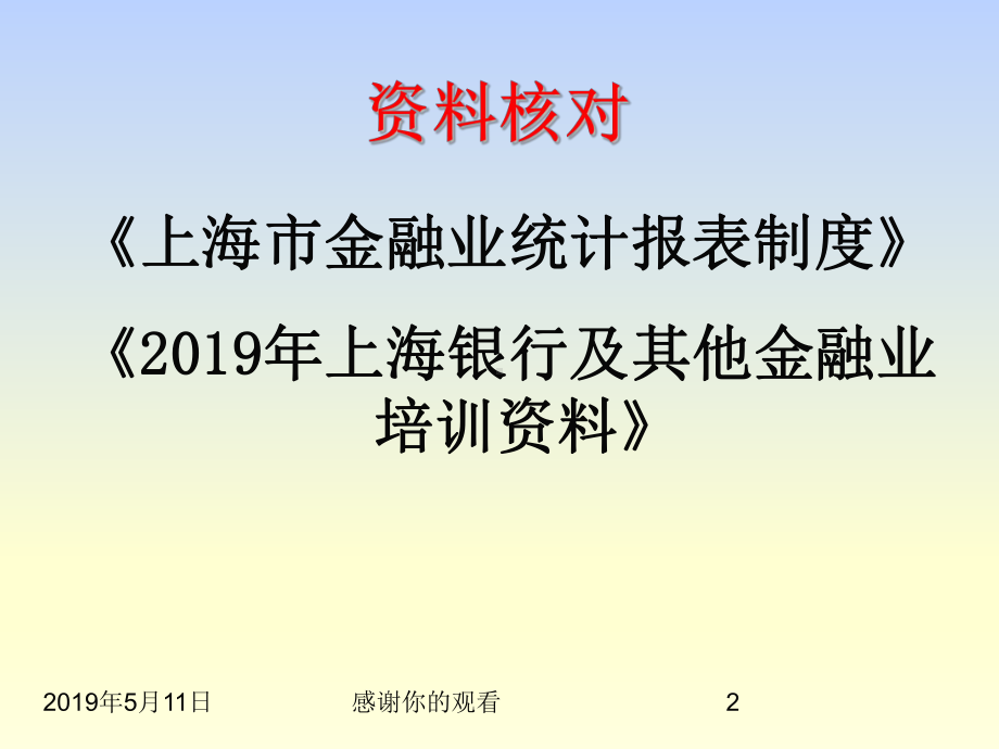 2019年上海银行及其他金融业统计年定报布置培训会课件.pptx_第2页