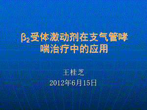 β2受体激动剂在支气管哮喘治疗中的应用文库课件.ppt