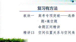 2021复习有方法板块1命题区间精讲精讲13空间位置关系与空间角课件.ppt