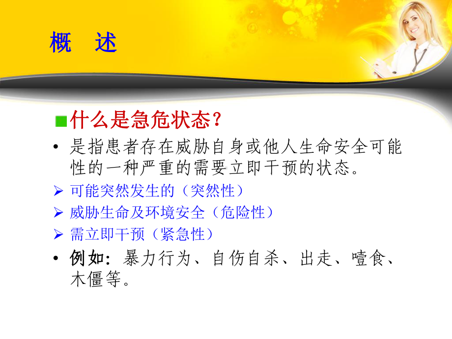 [医学]第五章 精神疾病患者急危状态的防患与护理课件.ppt_第2页