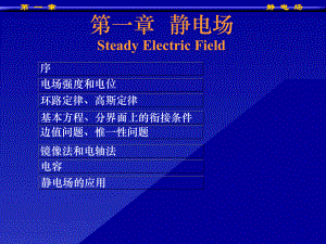 (电磁场)第一章静电场课件.ppt