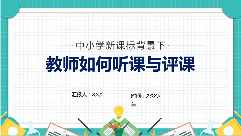 演示中小学新课标背景下教师如何听课与评课教师培训汇报PPT.pptx_第1页