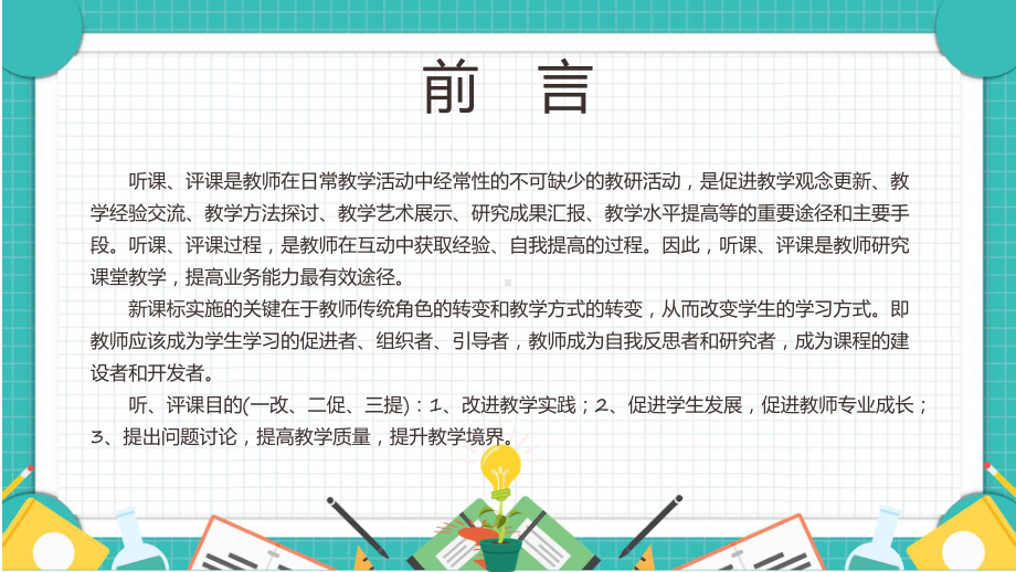 演示中小学新课标背景下教师如何听课与评课教师培训汇报PPT.pptx_第2页