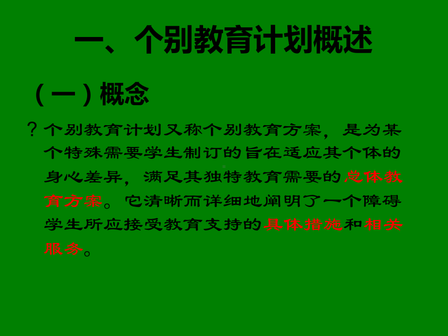 个别教育计划IEP课件.ppt_第2页