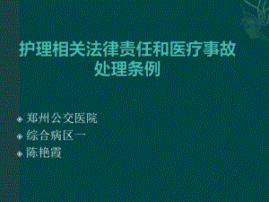 [生活]护士法律责任与医疗事故处理条例课件.ppt