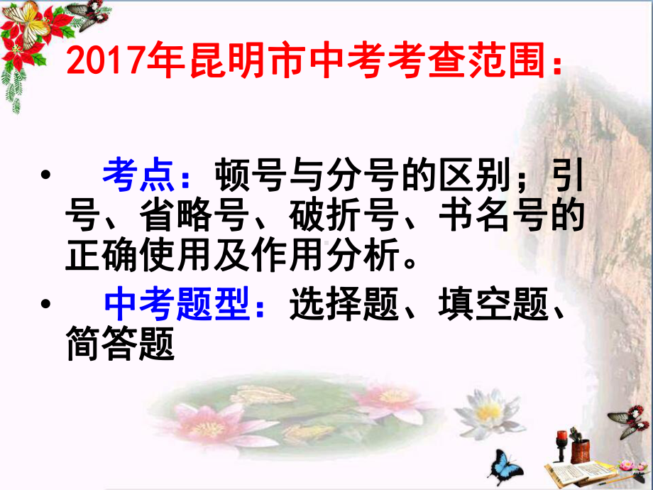 中考专题复习：标点符号课件.ppt_第2页