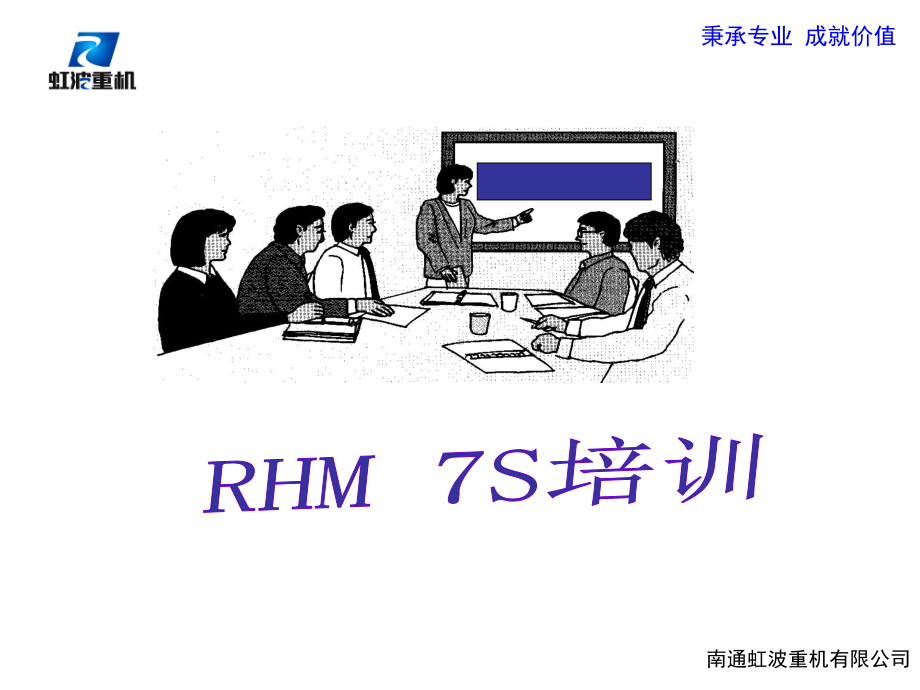 RHM7S管理培训教材课件.ppt_第1页