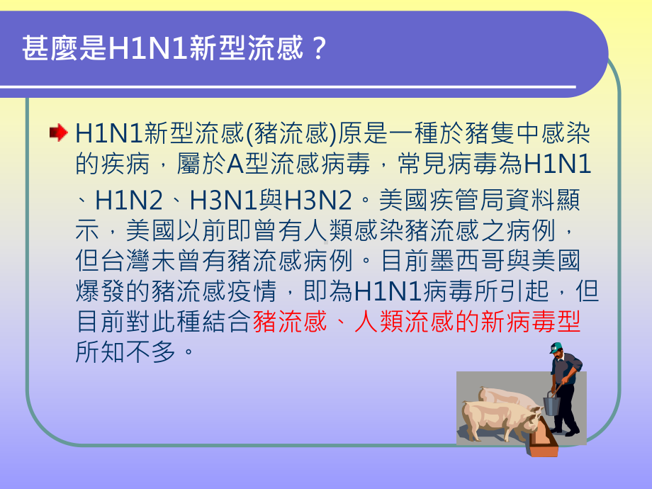 H1N1新型流感介绍与因应措施课件.ppt_第2页