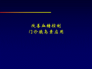 [临床医学]改善血糖控制门诊胰岛素的应用课件.ppt