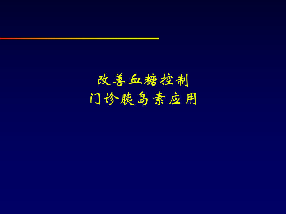 [临床医学]改善血糖控制门诊胰岛素的应用课件.ppt_第1页