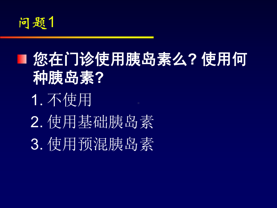 [临床医学]改善血糖控制门诊胰岛素的应用课件.ppt_第2页