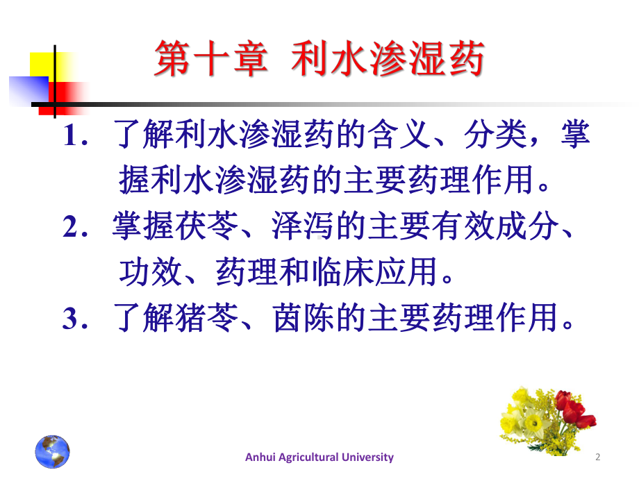 中药药理学第十章利水渗湿药课件.ppt_第2页