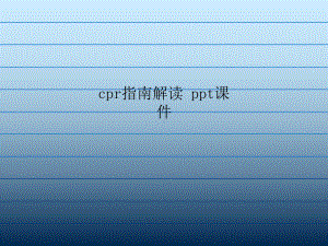 cpr指南解读课件.ppt