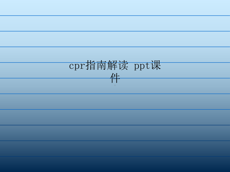 cpr指南解读课件.ppt_第1页