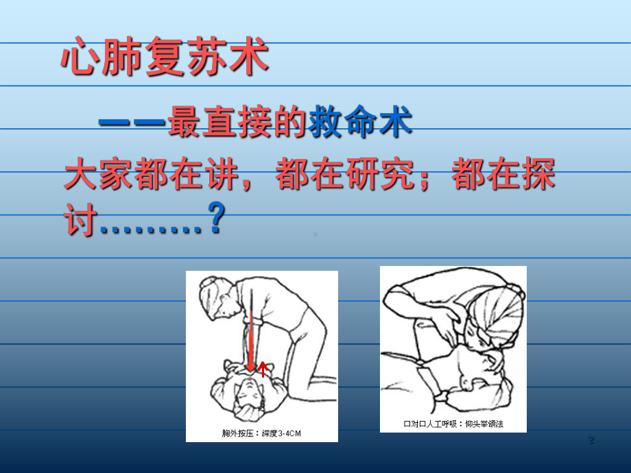 cpr指南解读课件.ppt_第2页