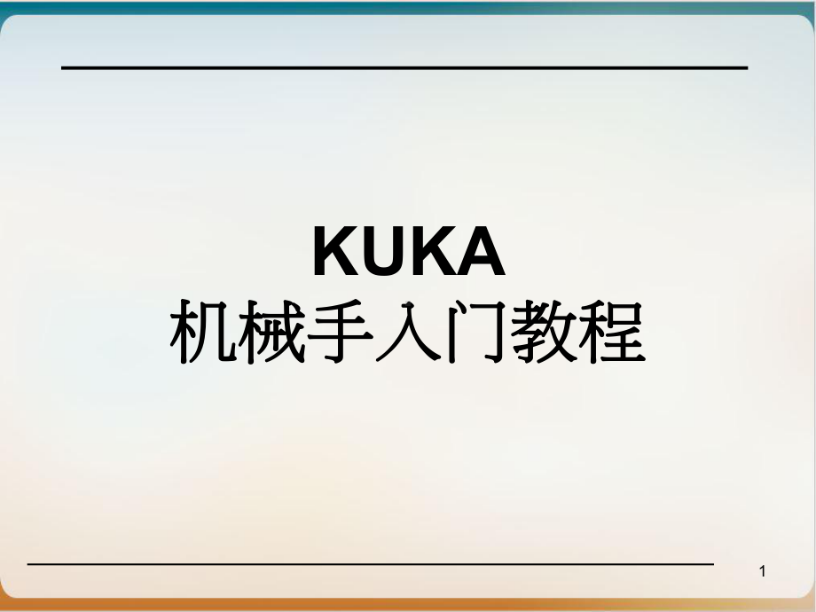 KUKA机械手入门培训教材经典课件.ppt_第1页